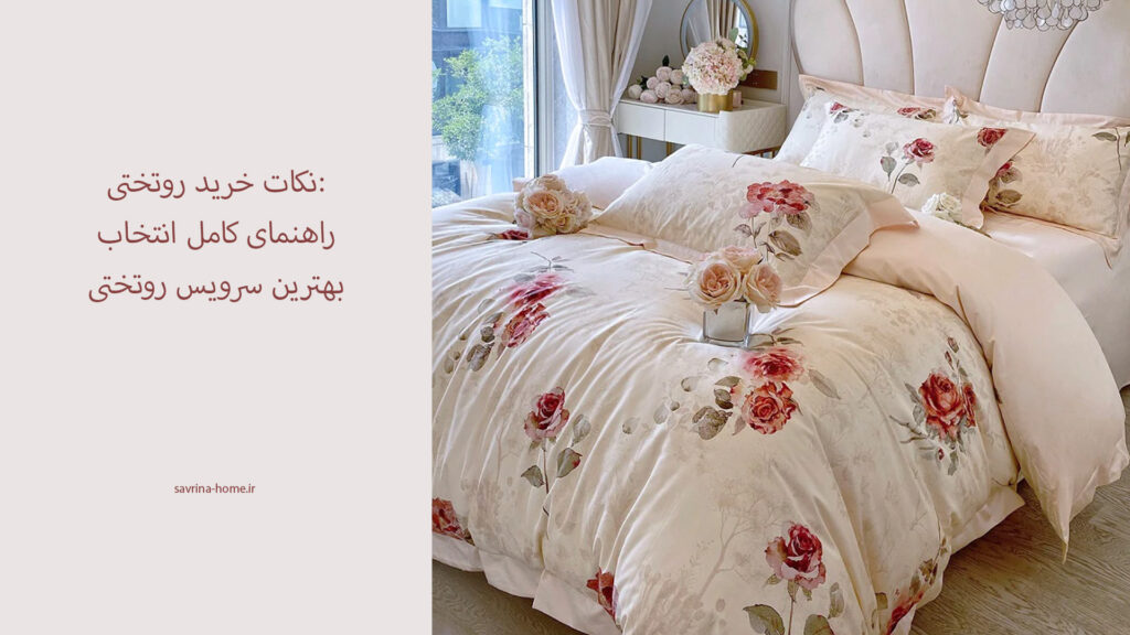 نکات خرید روتختی