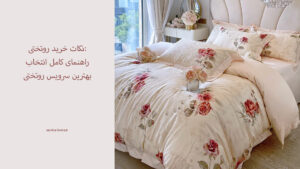 نکات خرید روتختی