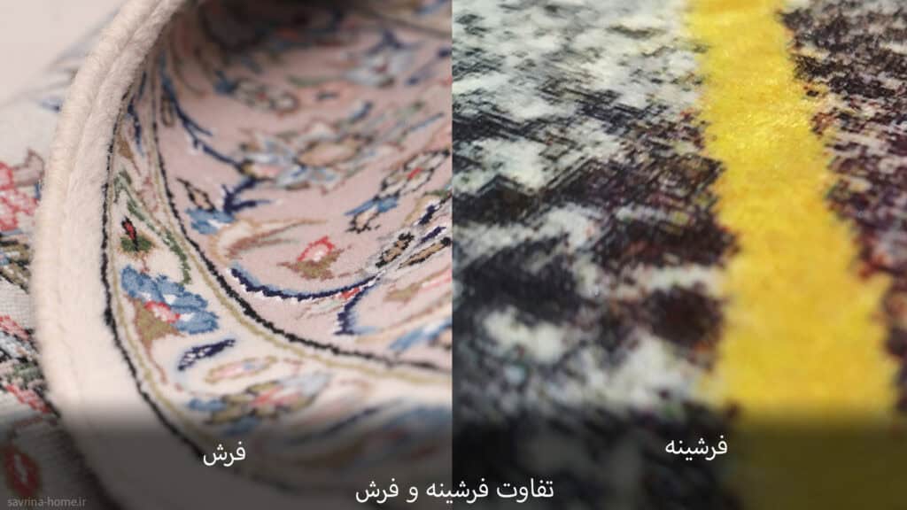تفاوت فرش و فرشینه