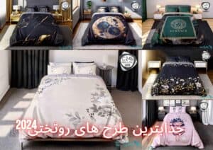 جذابترین روتختی ها