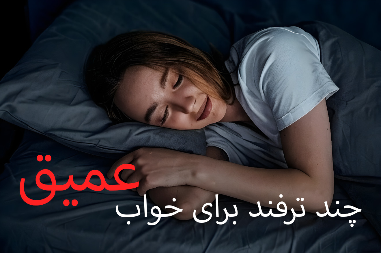 خواب عمیق