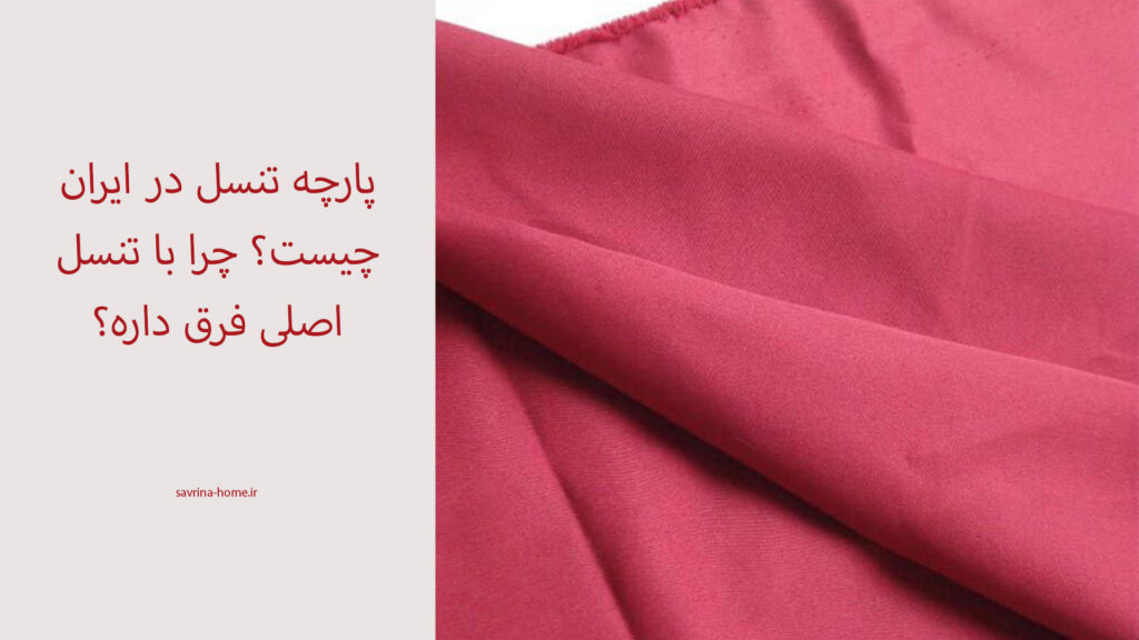 پارچه تنسل چیه