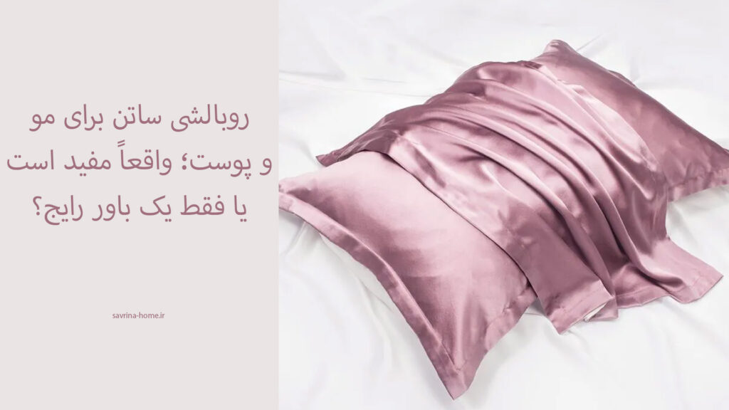 روبالشی ساتن