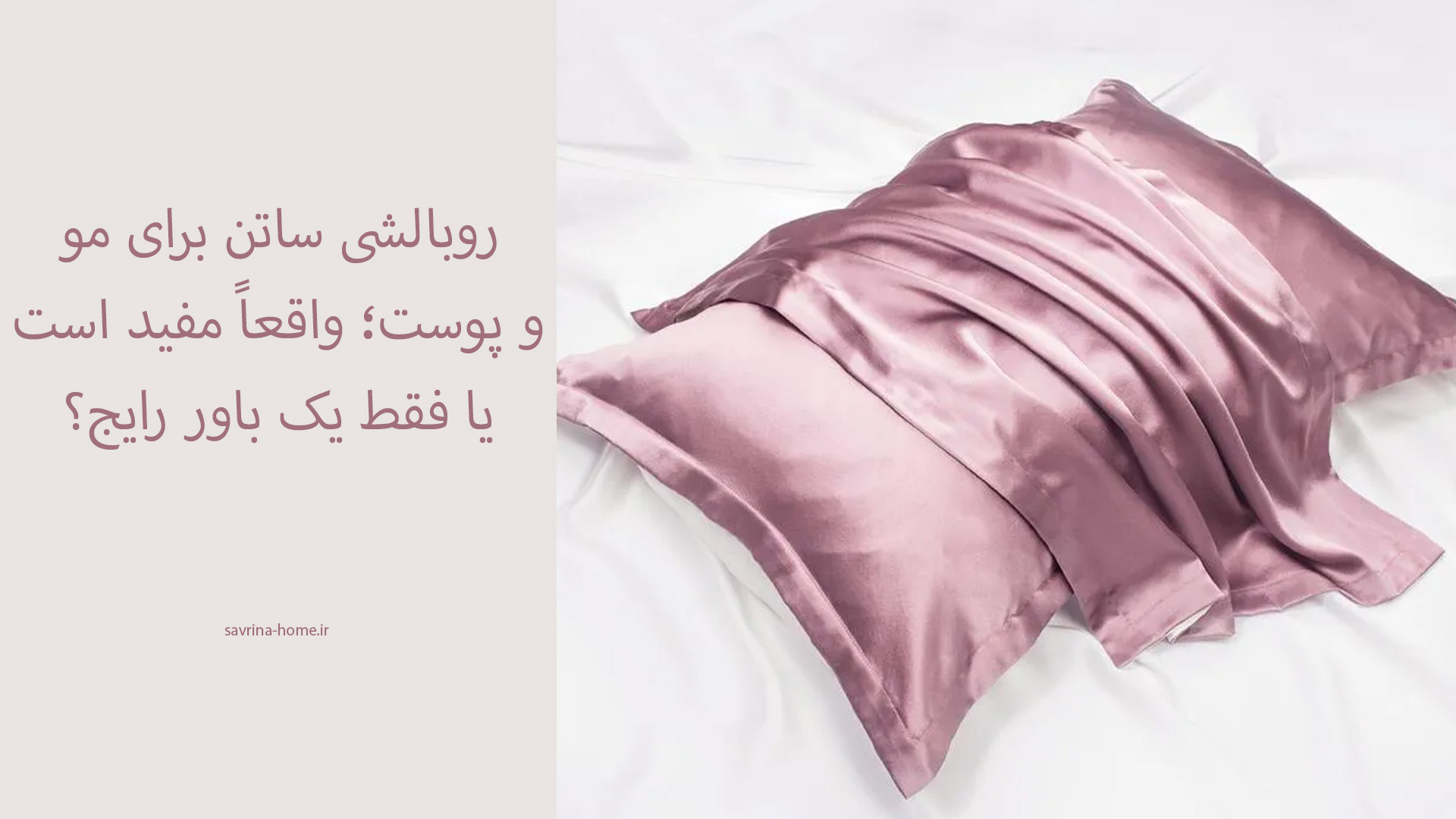 روبالشی ساتن