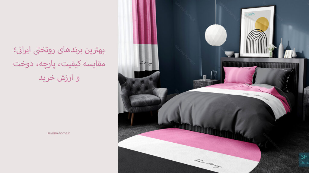 بهترین برندهای روتختی ایرانی