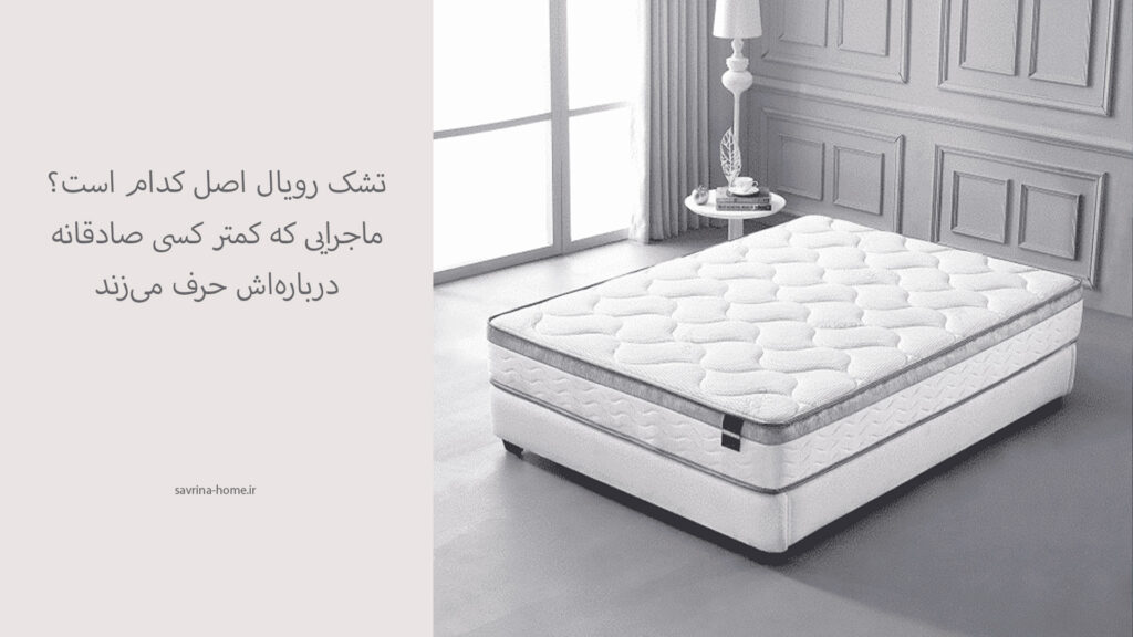تشک رویال اصل کدام است