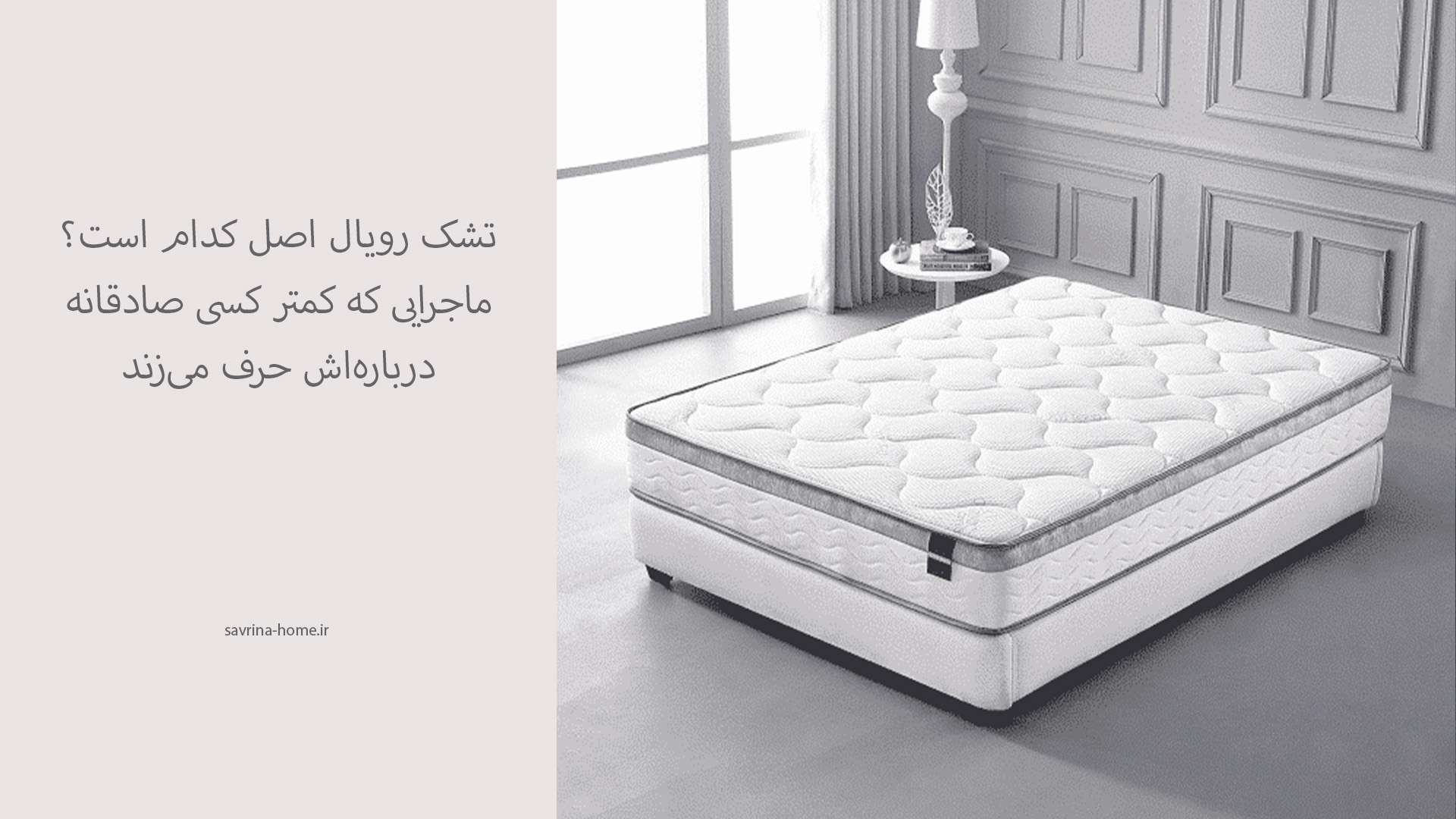 تشک رویال اصل کدام است