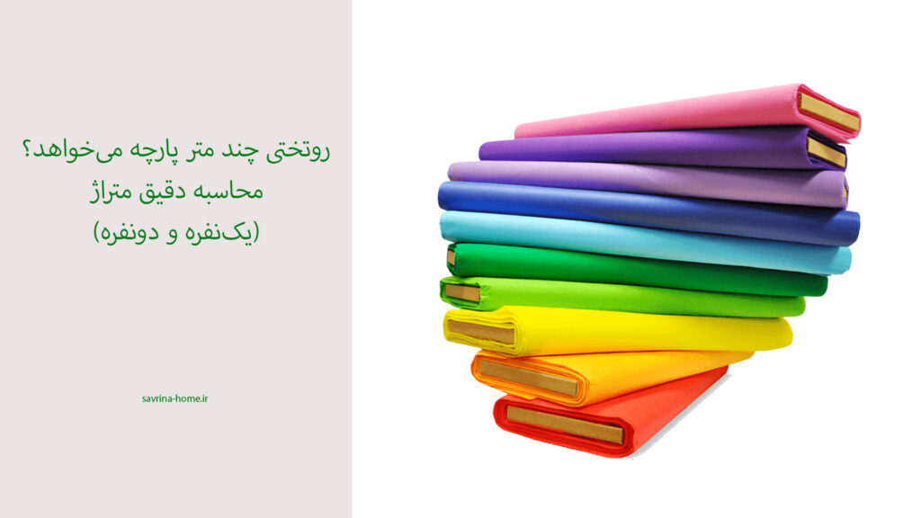 روتختی چند متر پارچه میخواد