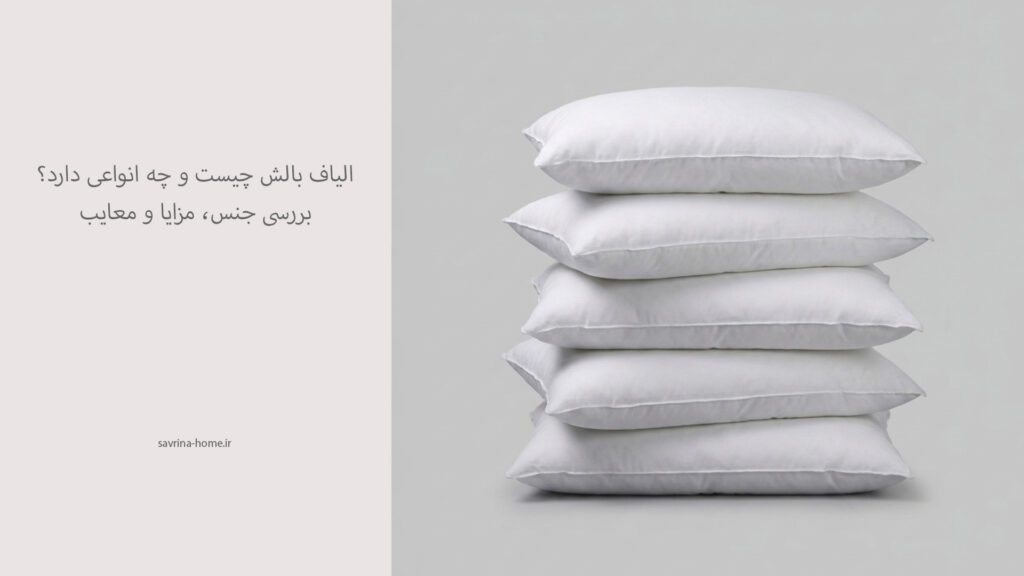 انواع الیاف بالش