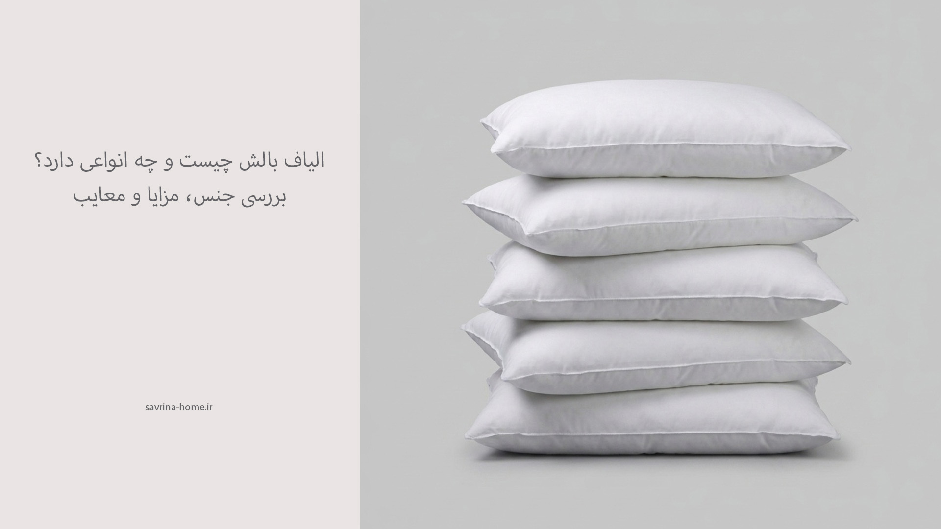 انواع الیاف بالش